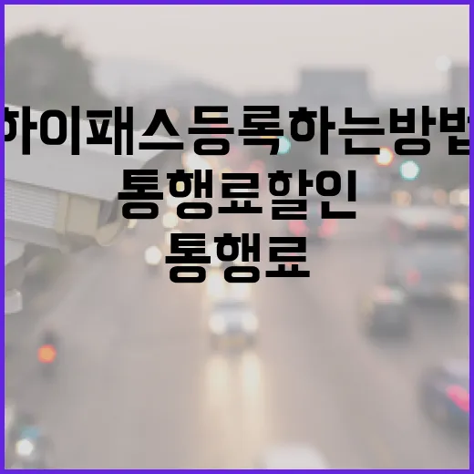 제네시스 하이패스 등록하는 방법, 출고 직후부터 통행료 할인까지 챙기는 순서 - 요약
