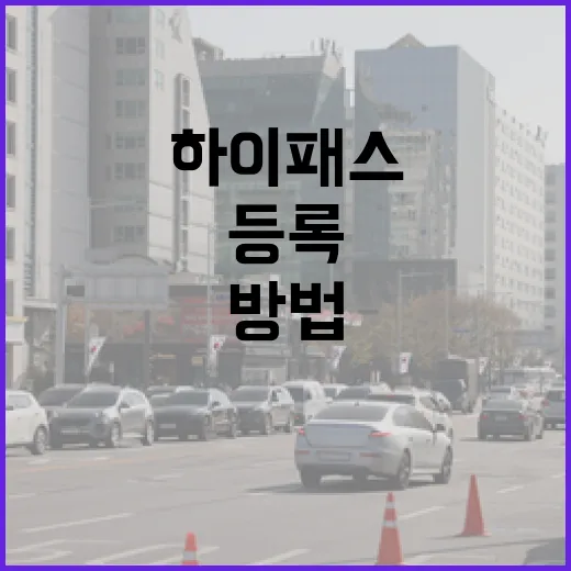 벤츠 하이패스 등록하고 요금 실수 줄이는 방법 - 요약