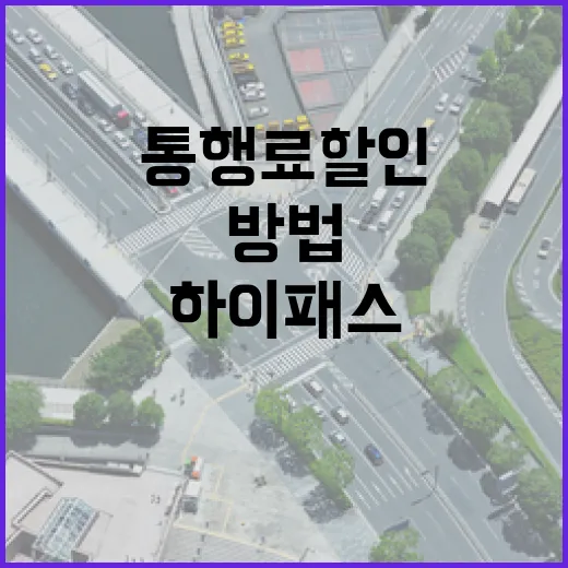 벤츠E클래스 하이패스 등록하고 통행료 할인 챙기는 방법 - 요약