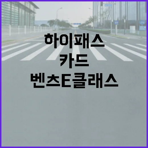 벤츠E클래스 하이패스와 교통카드처럼 통행비 챙기는 방법 - 요약