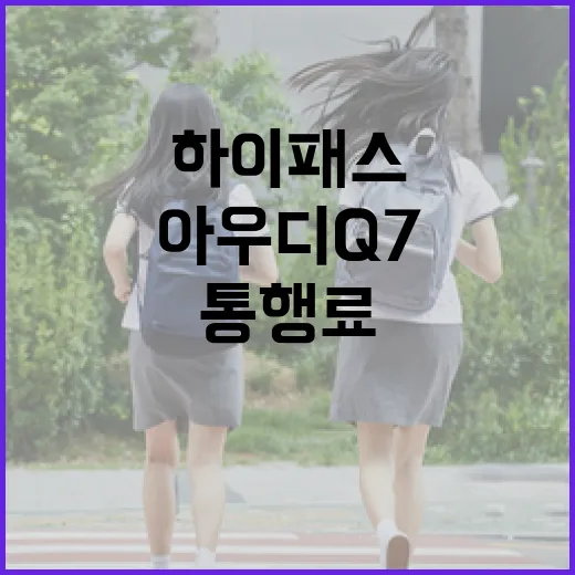 아우디Q7 하이패스 등록하고 통행료 아끼려면 이렇게 하면 됩니다 - 요약