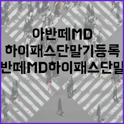 아반떼MD 하이패스 단말기 등록하고 깔끔하게 쓰는 방법 - 요약