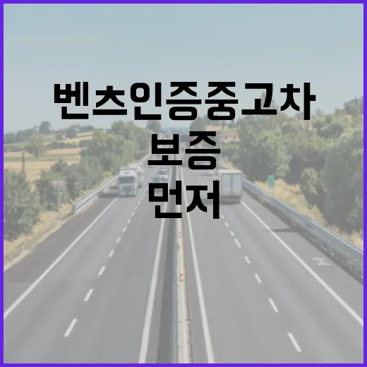 벤츠인증중고차 고르는 방법, 보증보다 먼저 봐야 할 비용 체크 순서 - 요약
