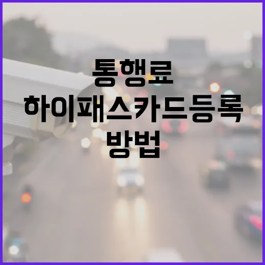 벤츠C클래스 하이패스 카드 등록하고 통행료 깔끔하게 처리하는 방법 - 요약