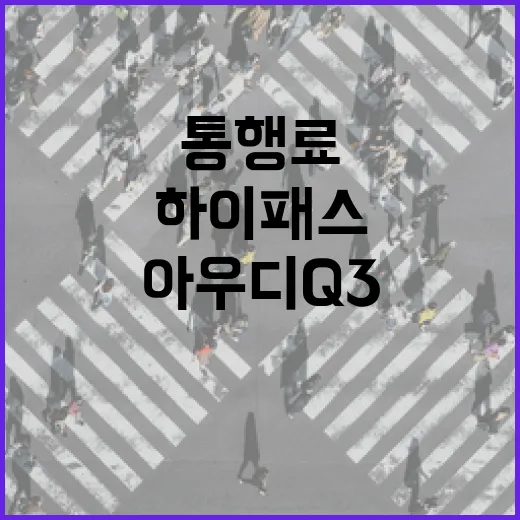 아우디Q3 하이패스·주차·통행료 아끼려면 이렇게 준비하세요 - 요약