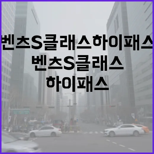 벤츠S클래스 하이패스 등록하고 통행료 실수 줄이는 방법 - 요약