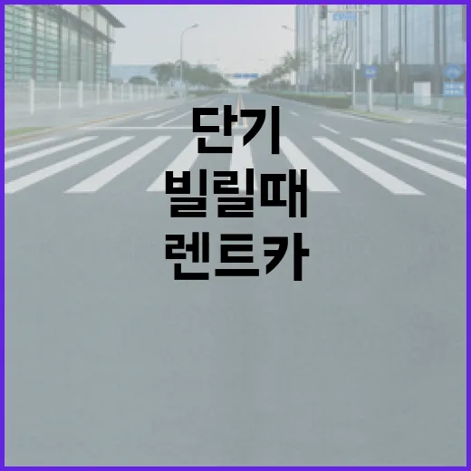 단기렌트카 빌릴 때 요금 덜 새는 방법 - 요약
