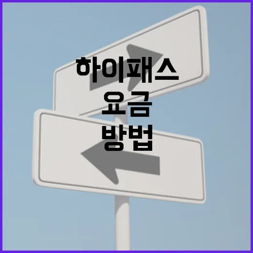 BMW X1 하이패스 등록하고 고속도로 요금 헷갈리지 않는 방법 - 요약