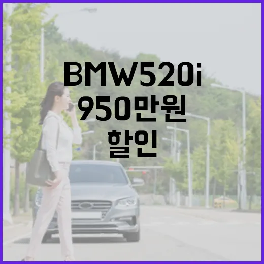 BMW 520i 950만 원 파격 할인 받으려면 이렇게 계산하세요 - 요약