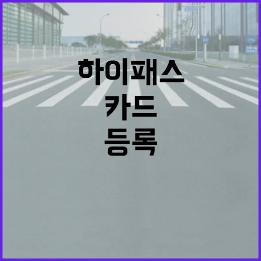 포르쉐카이엔 하이패스 카드 등록하고 톨게이트 지나가는 방법 - 요약