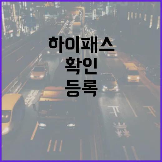 아우디A5로 하이패스 쓰는 방법, 카드 등록부터 통행료 확인까지 - 요약