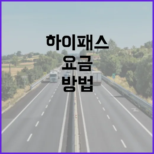 포르쉐911 하이패스 등록하고 고속도로 요금 아끼는 방법 - 요약