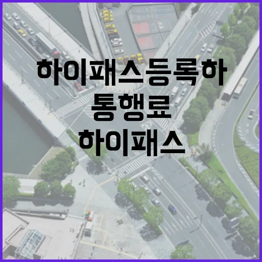 아우디 Q8 하이패스 등록하고 통행료 아끼려면 이렇게 하면 됩니다 - 요약