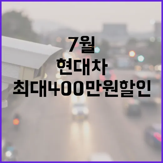 현대차 7월 최대 400만 원 할인, 실제 체감가 계산하는 방법 - 요약