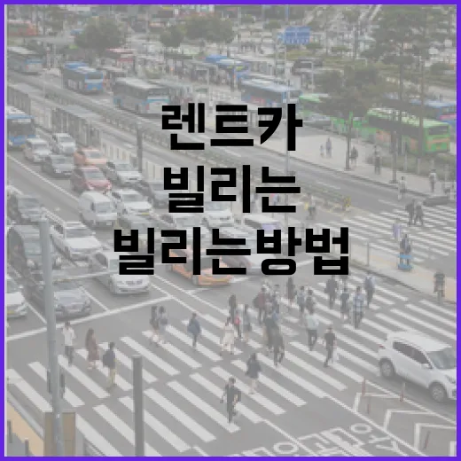 단기렌트카 처음 빌리는 방법, 요금·보험·하이패스까지 이렇게 확인하세요 - 요약