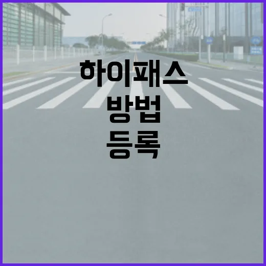 포르쉐파나메라 하이패스 등록하고 통행료 실수 줄이는 방법 - 요약