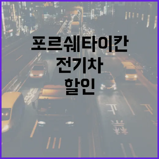 포르쉐타이칸 하이패스 할인 받는 방법, 전기차 통행료 놓치지 않으려면 이렇게 - 요약