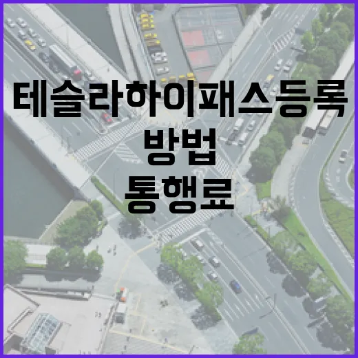 테슬라 하이패스 등록하고 통행료 확인하는 방법 - 요약