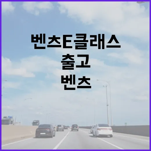 벤츠 E클래스 하이패스 등록하는 방법, 출고 후 통행료 실수 줄이려면 이렇게 - 요약