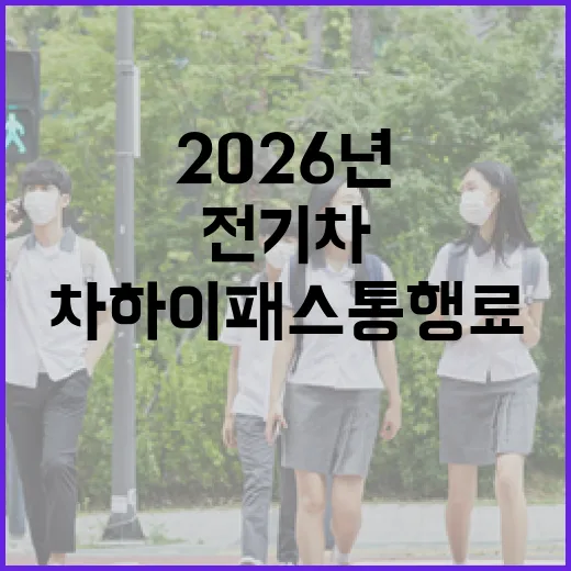 전기차 하이패스 통행료 할인받는 방법, 2026년 기준 이렇게 챙기면 됩니다 - 요약