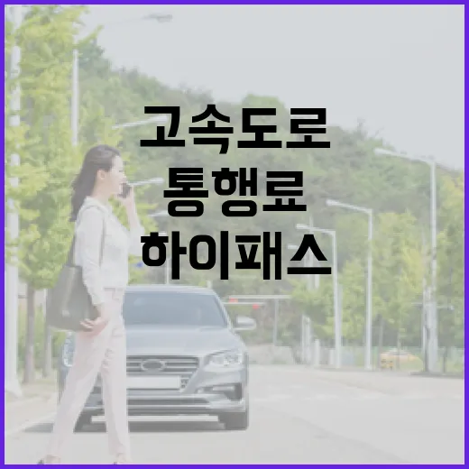 아반떼로 고속도로 탈 때 하이패스·통행료·주차비 아끼는 방법 - 요약