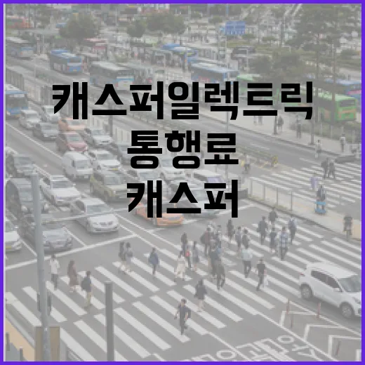 캐스퍼일렉트릭으로 통행료 아끼려면 이렇게 준비하면 됩니다 - 요약