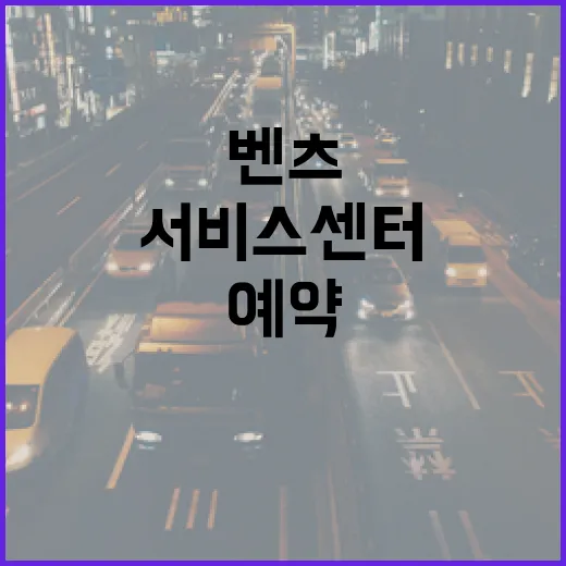 벤츠서비스센터 처음 예약하려면 이렇게 움직이면 됩니다 - 요약