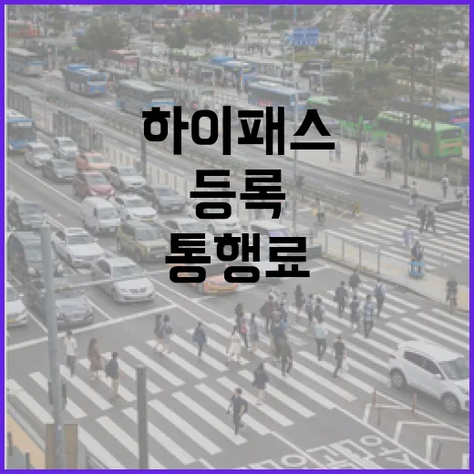 포르쉐파나메라 하이패스 등록하고 통행료 덜 헷갈리게 내는 방법 - 요약