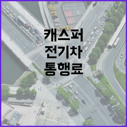 캐스퍼전기차로 통행료·주차비 할인 챙기는 방법 - 요약