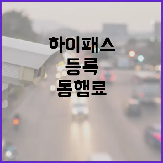 아반떼N 하이패스 등록하고 통행료 덜 새게 쓰는 방법 - 요약