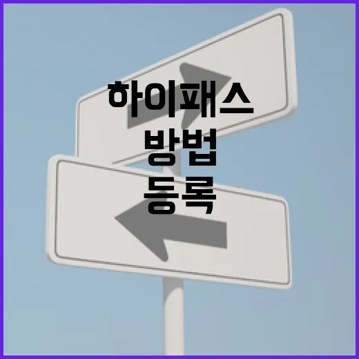 아우디Q8 하이패스 등록하고 통행료 실수 줄이는 방법 - 요약