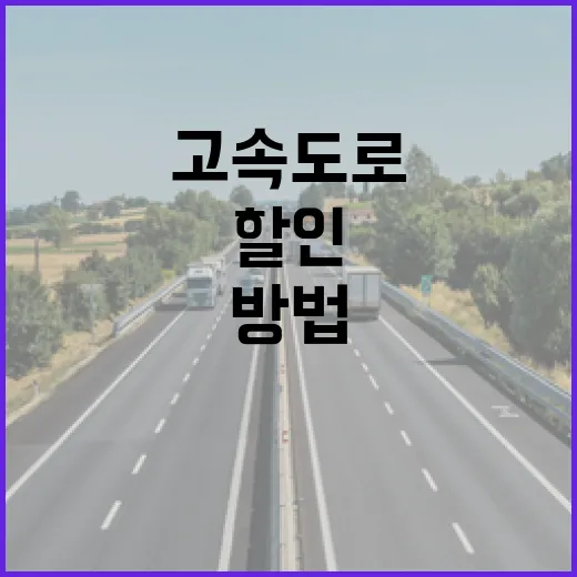 아이오닉5N으로 고속도로 탈 때 하이패스 할인 챙기는 방법 - 요약
