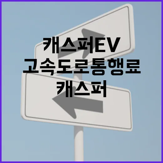캐스퍼EV로 고속도로 통행료 아끼려면 이렇게 준비하세요 - 요약