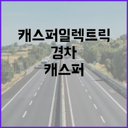 캐스퍼일렉트릭 하이패스 할인 받는 방법, 경차 할인과 헷갈리면 손해입니다 - 요약