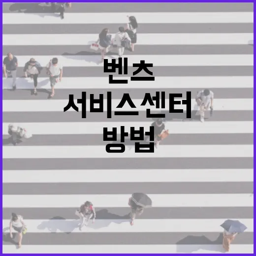 벤츠서비스센터 예약부터 입고까지 초보자가 헷갈리지 않는 방법 - 요약