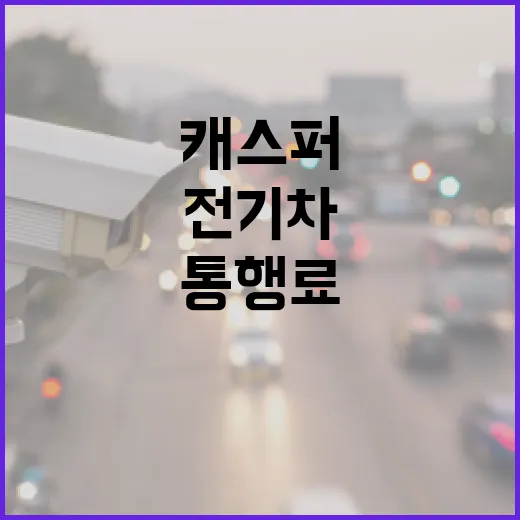 캐스퍼전기차로 통행료와 충전비 아끼려면 이렇게 준비하면 됩니다 - 요약