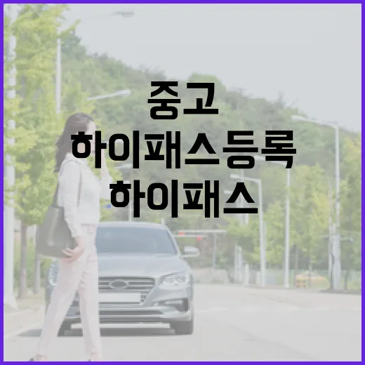 아우디A7 하이패스 등록하는 방법, 중고차 인수 후 통행료 실수 줄이려면 이렇게 - 요약