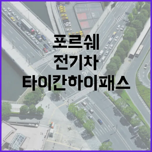 포르쉐타이칸 하이패스 전기차 할인 등록하는 방법 - 요약