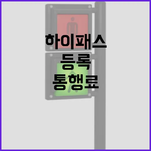 포르쉐카이엔 하이패스 등록하고 통행료 덜 새게 쓰는 방법 - 요약