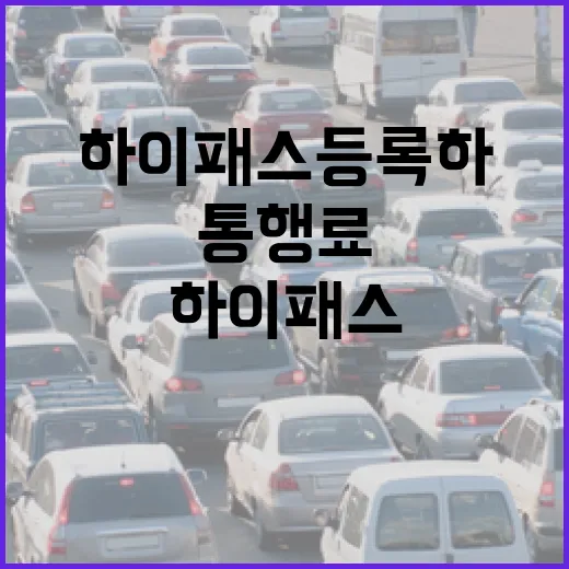 벤츠C클래스 하이패스 등록하고 통행료 아끼려면 이렇게 하면 됩니다 - 요약