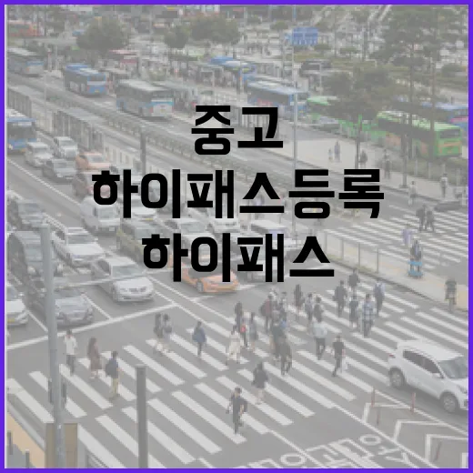 아우디A7 하이패스 등록하는 방법, 중고차 인수 후 통행료까지 챙기려면 이렇게 - 요약