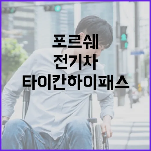 포르쉐타이칸 하이패스 전기차 할인 등록하는 방법 - 요약