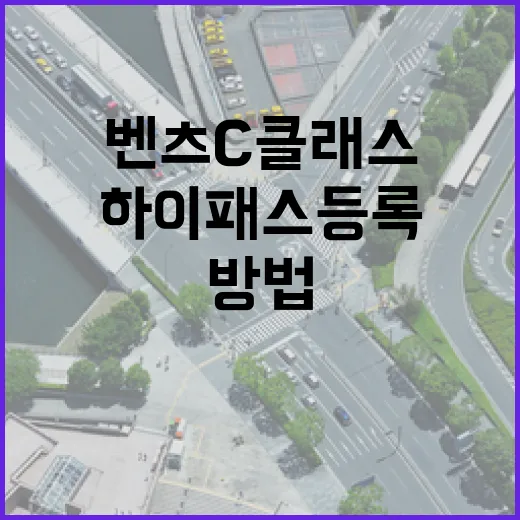벤츠 C클래스 하이패스 등록하고 통행료 헷갈리지 않는 방법 - 요약