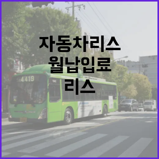 자동차리스 처음 계약하는 방법, 월 납입료보다 먼저 봐야 할 것들 - 요약