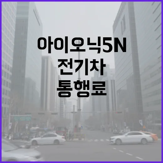 아이오닉5N 하이패스 전기차 할인 받는 방법, 카드 등록부터 통행료 확인까지 - 요약