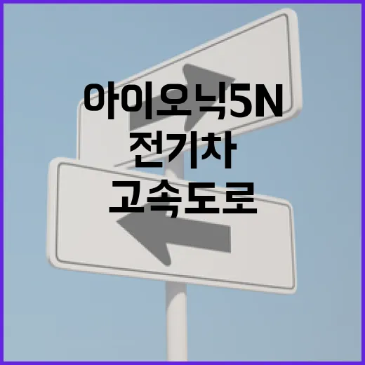 아이오닉5N으로 고속도로 전기차 할인 받는 방법, 하이패스 등록부터 요금 확인까지 - 요약