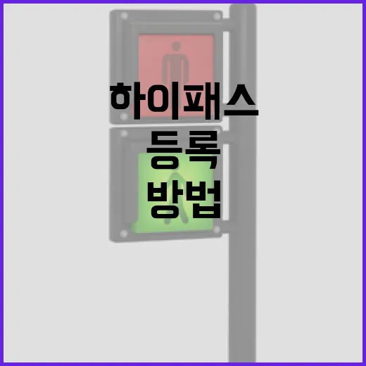 아우디Q7 하이패스 등록하고 통행료 실수 줄이는 방법 - 요약