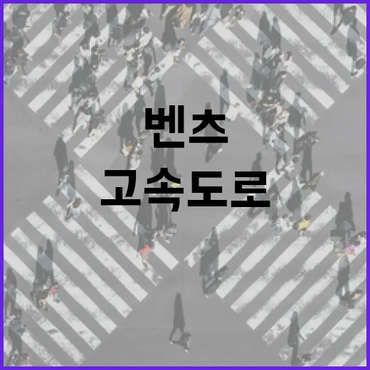 벤츠SUV 타고 고속도로·주차장 이용하려면 이렇게 챙기면 됩니다 - 요약