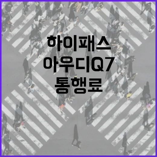아우디Q7 하이패스 등록하고 통행료 아끼려면 이렇게 하세요 - 요약