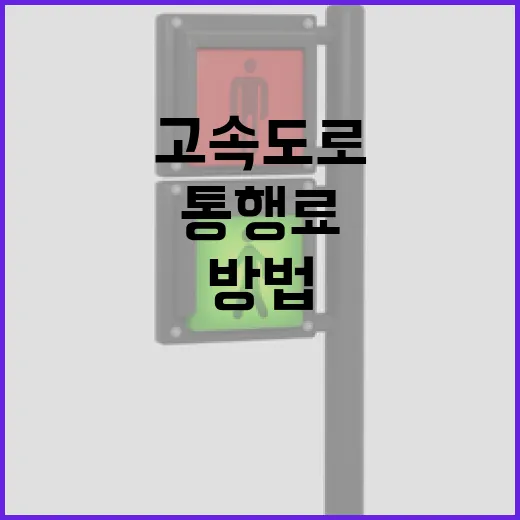 BMW520D로 고속도로 탈 때 통행료와 주유비 아끼는 방법 - 요약